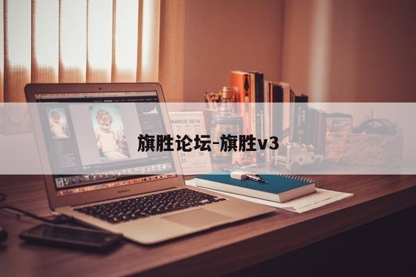 旗胜论坛-旗胜v3