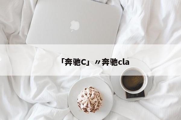 「奔驰C」〃奔驰cla