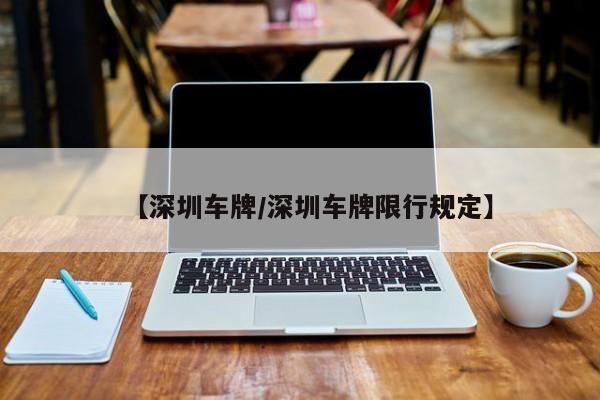 【深圳车牌/深圳车牌限行规定】