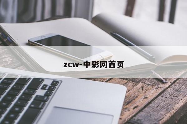 zcw-中彩网首页