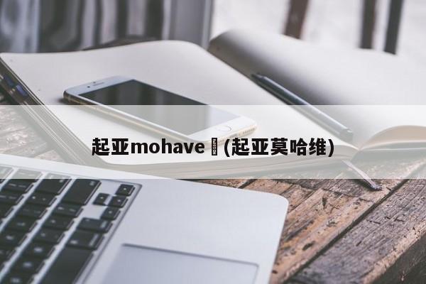 起亚mohave︰(起亚莫哈维)