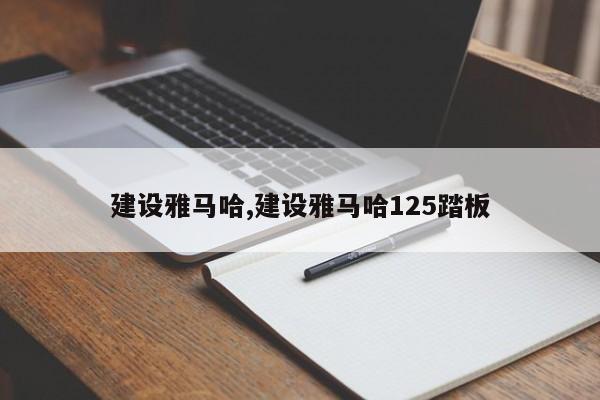 建设雅马哈,建设雅马哈125踏板