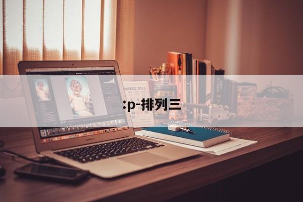 :p-排列三