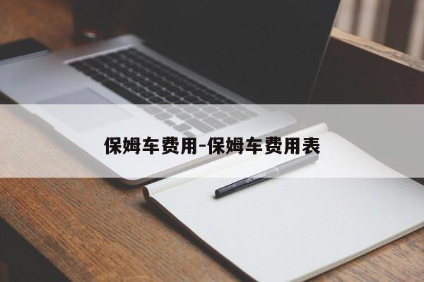 保姆车费用-保姆车费用表