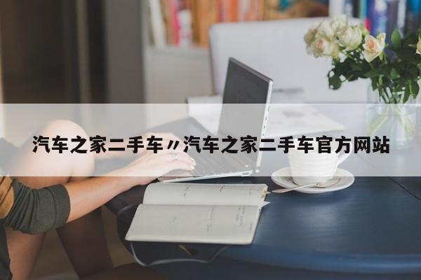 汽车之家二手车〃汽车之家二手车官方网站