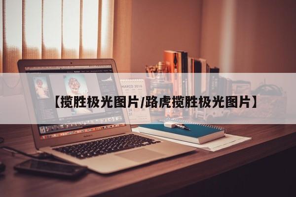 【揽胜极光图片/路虎揽胜极光图片】