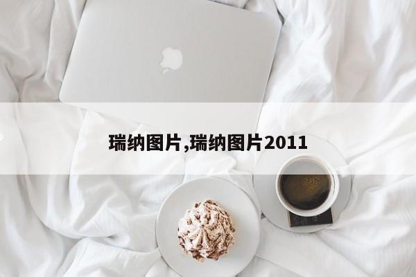 瑞纳图片,瑞纳图片2011