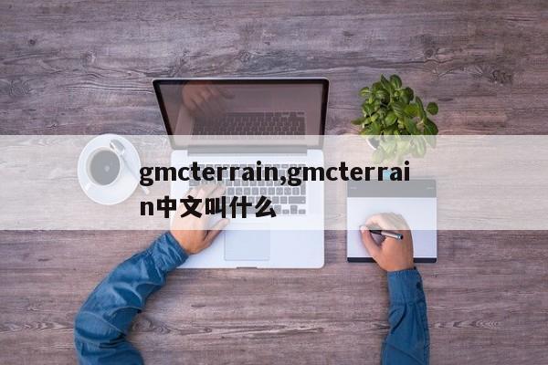 gmcterrain,gmcterrain中文叫什么