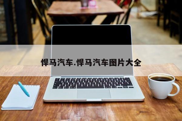 悍马汽车.悍马汽车图片大全