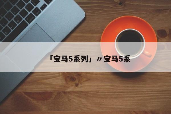 「宝马5系列」〃宝马5系