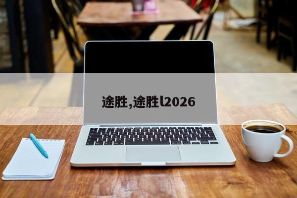 途胜,途胜l2026