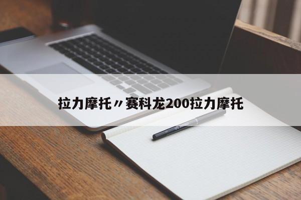 拉力摩托〃赛科龙200拉力摩托