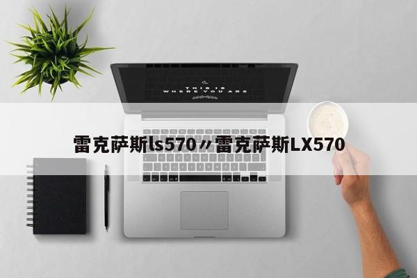雷克萨斯ls570〃雷克萨斯LX570