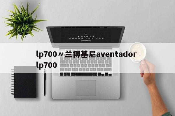 lp700〃兰博基尼aventador lp700