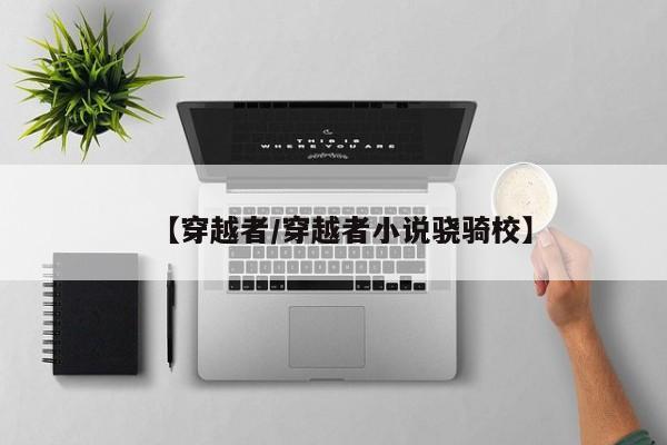 【穿越者/穿越者小说骁骑校】