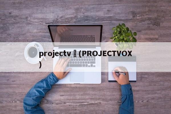 projectv︰(PROJECTVOX)