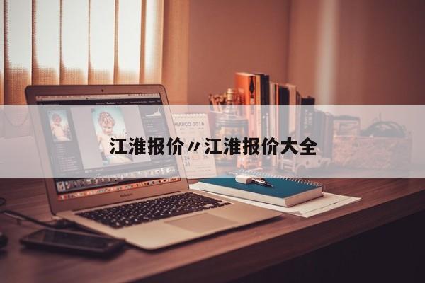 江淮报价〃江淮报价大全