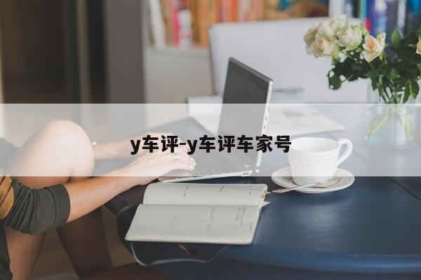 y车评-y车评车家号