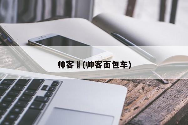 帅客︰(帅客面包车)
