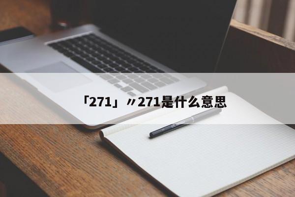「271」〃271是什么意思