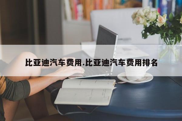 比亚迪汽车费用.比亚迪汽车费用排名