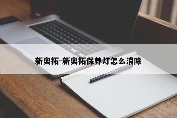 新奥拓-新奥拓保养灯怎么消除