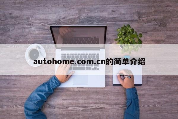 autohome.com.cn的简单介绍