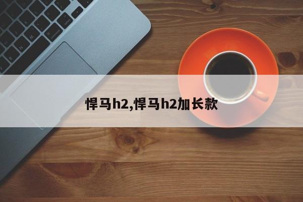 悍马h2,悍马h2加长款
