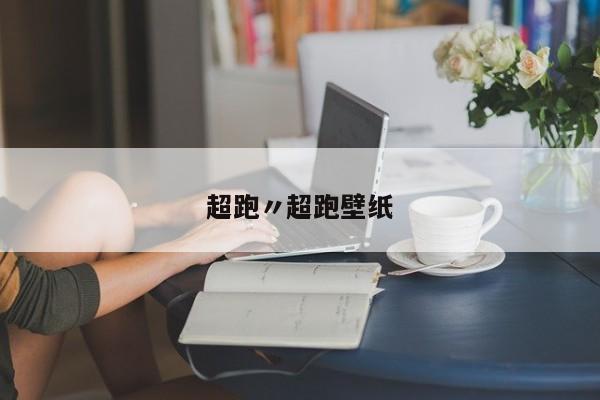 超跑〃超跑壁纸