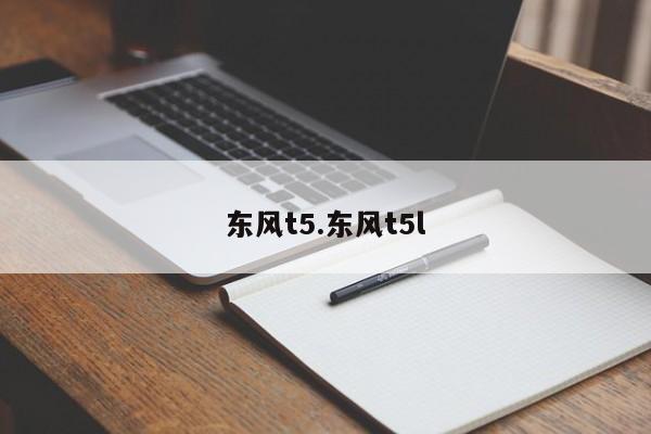 东风t5.东风t5l