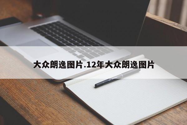 大众朗逸图片.12年大众朗逸图片