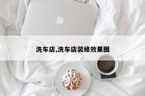 洗车店,洗车店装修效果图
