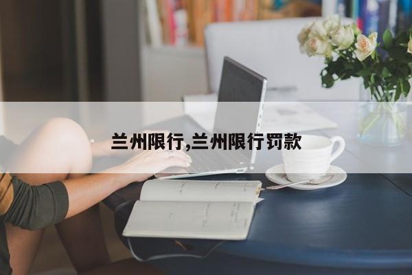 兰州限行,兰州限行罚款