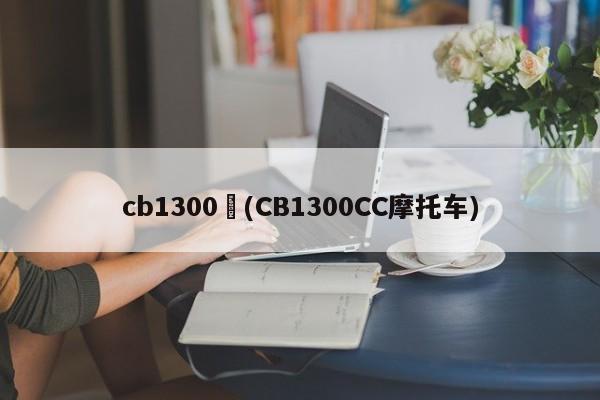 cb1300︰(CB1300CC摩托车)