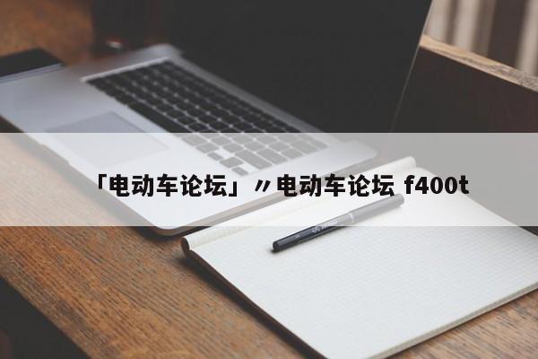 「电动车论坛」〃电动车论坛 f400t