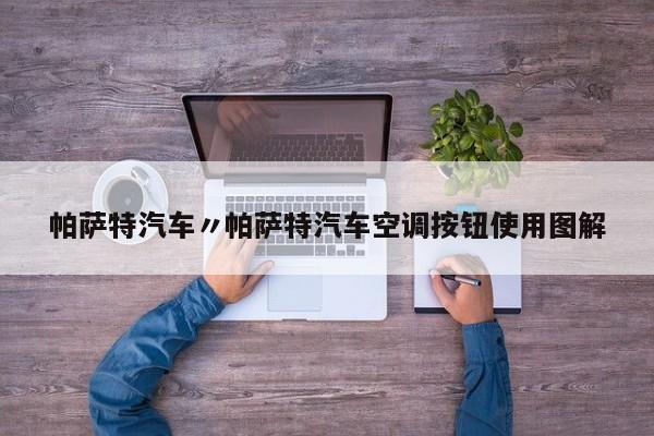 帕萨特汽车〃帕萨特汽车空调按钮使用图解